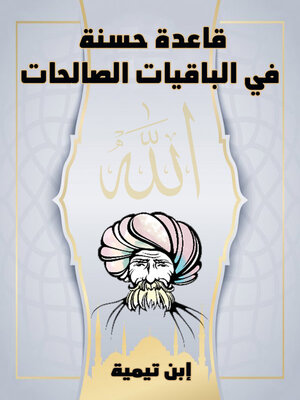 cover image of قاعدة حسنة في الباقيات الصالحات